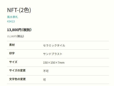 画像4: 丸三タカギ NFT-22(2色) 風水表札 タイルタイプ (4)