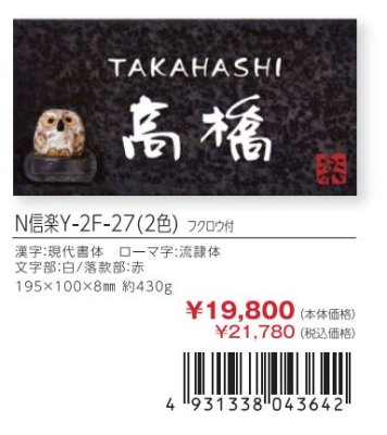 画像4: 丸三タカギ N信楽Y-2F-27(2色) フクロウ付 信楽焼表札 (4)