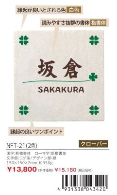 画像5: 丸三タカギ NFT-22(2色) 風水表札 タイルタイプ (5)