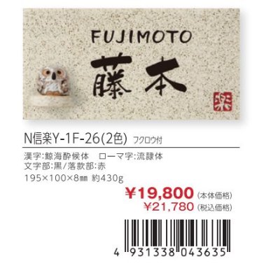 画像3: 丸三タカギ N信楽Y-1F-26(2色) フクロウ付 信楽焼表札 (3)