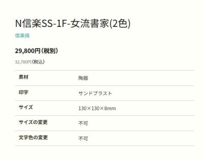画像3: 丸三タカギ　N信楽SS-1F-M105（2色）　フクロウ付　信楽焼表札　小林真心書家文字 (3)