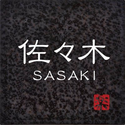 画像1: 丸三タカギ　N信楽SS-2-33（2色）　信楽焼表札 (1)