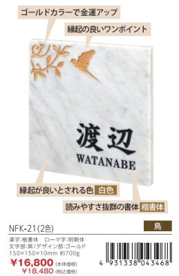 画像4: 丸三タカギ NFK-21(2色) 風水表札 大理石タイプ (4)