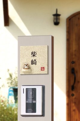 画像2: 丸三タカギ N信楽SS-1F-29(2色) フクロウ付 信楽焼表札 (2)