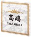 画像1: 丸三タカギ　NFK-22（2色）　風水表札　大理石タイプ (1)