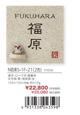 画像5: 丸三タカギ N信楽S-1F-21(2色)フクロウ付 信楽焼表札 (5)
