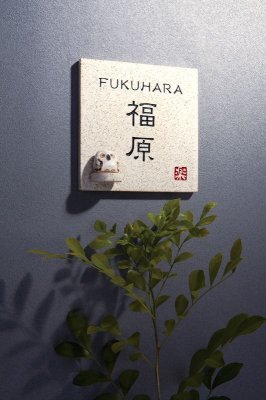 画像2: 丸三タカギ N信楽S-1F-21(2色)フクロウ付 信楽焼表札 (2)