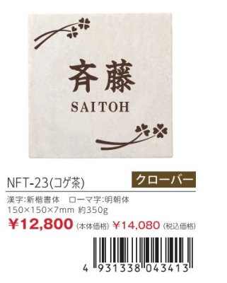 画像4: 丸三タカギ NFT-23(こげ茶) 風水表札 タイルタイプ (4)