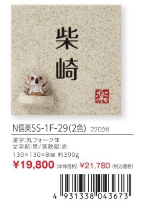 画像5: 丸三タカギ N信楽SS-1F-29(2色) フクロウ付 信楽焼表札 (5)