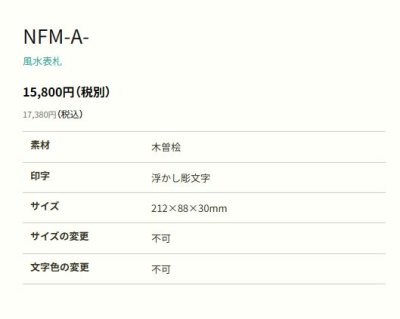 画像10: 丸三タカギ NFM-A-21(黒) 風水表札 桧タイプ (10)