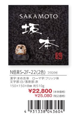 画像4: 丸三タカギ　N信楽S-2 F-22（2色）フクロウ付　信楽焼表札 (4)