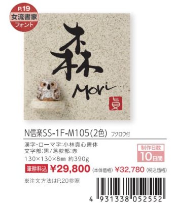 画像4: 丸三タカギ　N信楽SS-1F-M105（2色）　フクロウ付　信楽焼表札　小林真心書家文字 (4)
