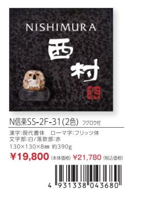 画像4: 丸三タカギ N信楽SS-2F-31(2色) フクロウ付 信楽焼表札 (4)