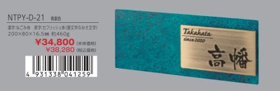 画像2: 丸三タカギ NTPY-D-21 青銅色 高岡銅器表札 (2)