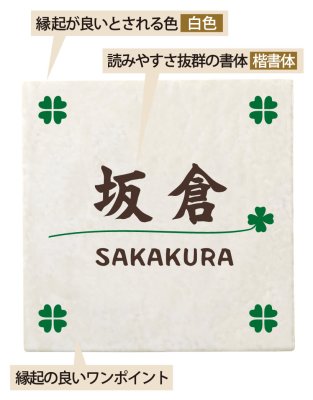 画像2: 丸三タカギ NFT-21(2色) 風水表札 タイルタイプ (2)