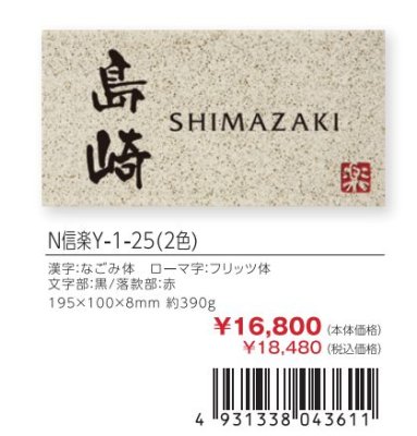 画像3: 丸三タカギ N信楽Y-1-25(2色) 信楽焼表札 (3)