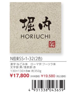 画像3: 丸三タカギ N信楽SS-1-32(2色) 信楽焼表札 (3)