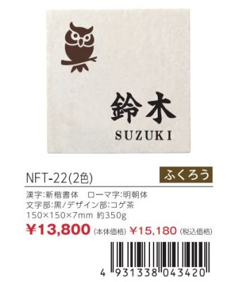 画像3: 丸三タカギ NFT-22(2色) 風水表札 タイルタイプ (3)