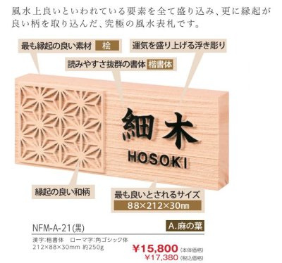 画像4: 丸三タカギ NFM-A-21(黒) 風水表札 桧タイプ (4)