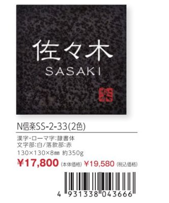画像3: 丸三タカギ N信楽SS-2-33(2色) 信楽焼表札 (3)
