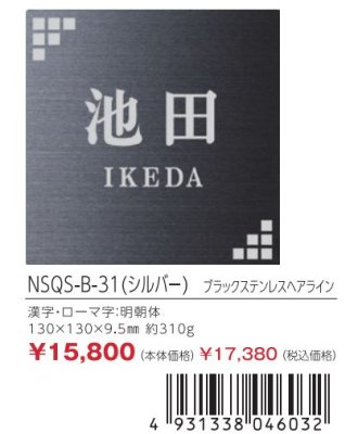 画像4: 丸三タカギ NSQS-B-31(シルバー) ブラックステンレスヘアライン Squad スクアド表札 (4)