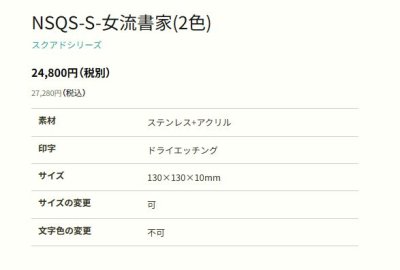 画像2: 丸三タカギ NSQS-S-S102(2色)ステンレスヘアライン 榮田清峰書家文字 スクアド Squad表札 (2)