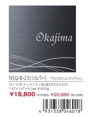 画像5: 丸三タカギ NSQ-B-23(シルバー) ブラックステンレスヘアライン Squad スクアド (5)