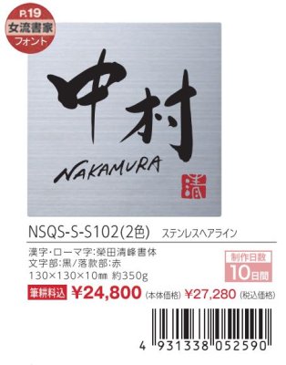 画像3: 丸三タカギ NSQS-S-S102(2色)ステンレスヘアライン 榮田清峰書家文字 スクアド Squad表札 (3)
