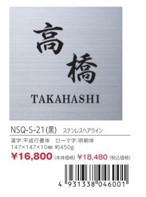 画像2: 丸三タカギ　NSQ-S-21（黒）　ステンレスヘアライン　Squad　スクアド (2)