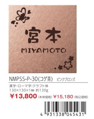 画像3: 丸三タカギ NMPSS-P-30(コゲ茶) ステンレス(ピンクブロンズ) メタル・ネオ Metal Neo (3)