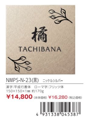 画像2: 丸三タカギ NMPS-N-23(黒) ステンレス(ニッケルシルバー) メタル・ネオ Metal Neo (2)