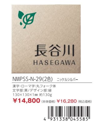 画像4: 丸三タカギ NMPSS-N-29(2色) ステンレス(ニッケルシルバー) メタル・ネオ Metal Neo (4)