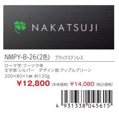画像4: 丸三タカギ NMPY-B-26(黒) ブラックステンレス メタル・ネオ Metal Neo (4)