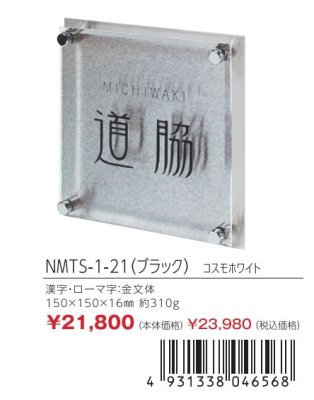 画像5: 丸三タカギ NMTS-1-21(ブラック) コスモホワイト メテオール Meteore (5)