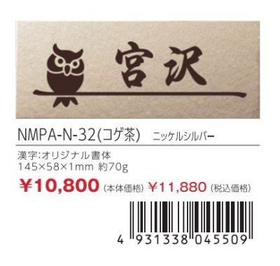 画像3: 丸三タカギ NMPA-N-32(コゲ茶) ステンレス(ニッケルシルバー) メタル・ネオ Metal Neo (3)
