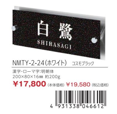 画像3: 丸三タカギ NMTY-2-24(ホワイト) コスモブラック メテオール Meteore (3)