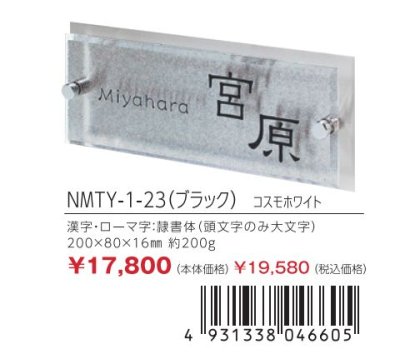 画像3: 丸三タカギ NMTY-1-23(ブラック) コスモホワイト メテオール Meteore (3)