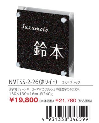 画像3: 丸三タカギ NMTSS-2-26(ホワイト) コスモブラック メテオール Meteore (3)