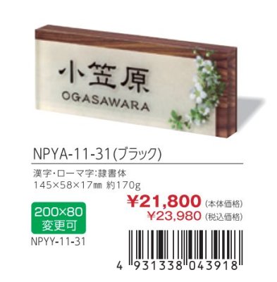 画像3: 丸三タカギ NPYA-11-31(ブラック) プライ Ply (3)