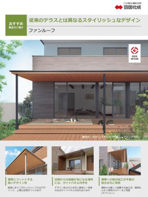 画像6: 四国化成　ファンルーフ (6)