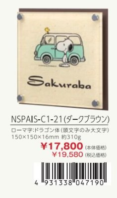 画像3: 丸三タカギ NSPAIS-C1-21(ダークブラウン) アクリル+ステンレス スヌーピーサイン SNOOPY SIGN (3)