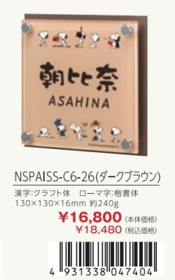 画像3: 丸三タカギ NSPAISS-C6-26(ダークブラウン) アクリル+ステンレス スヌーピーサイン SNOOPY SIGN (3)