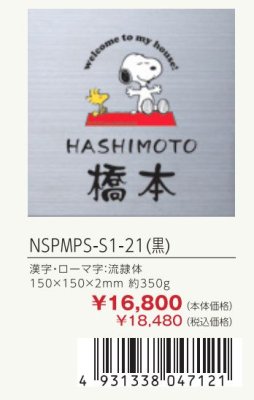 画像3: 丸三タカギ NSPMPS-S1-21(黒) ステンレス スヌーピーサイン SNOOPY SIGN (3)
