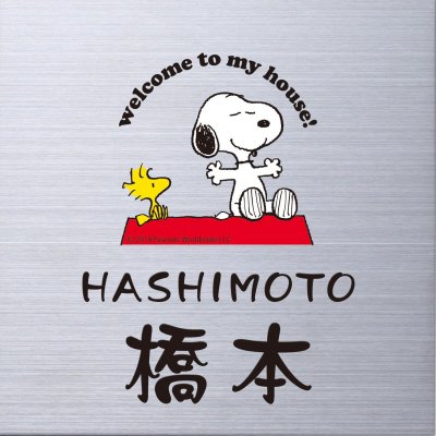 画像1: 丸三タカギ　NSPMPS-S1-21（黒）　ステンレス　スヌーピーサイン　SNOOPY　SIGN (1)