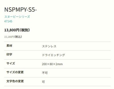 画像2: 丸三タカギ NSPMPY-S5-25(黒) ステンレス スヌーピーサイン SNOOPY SIGN (2)