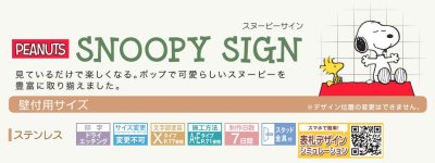画像4: 丸三タカギ NSPMPS-S1-21(黒) ステンレス スヌーピーサイン SNOOPY SIGN (4)