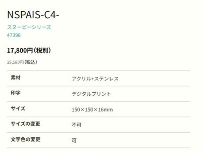 画像2: 丸三タカギ NSPAIS-C4-24(ホワイト) アクリル+ステンレス スヌーピーサイン SNOOPY SIGN (2)