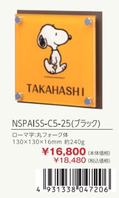 画像3: 丸三タカギ　NSPAISS-C5-25（ブラック）　アクリル+ステンレス　スヌーピーサイン　SNOOPY　SIGN (3)