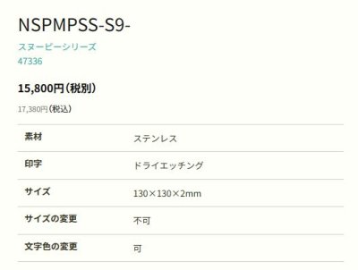 画像2: 丸三タカギ NSPMPSS-S9-29(黒) ステンレス スヌーピーサイン SNOOPY SIGN (2)