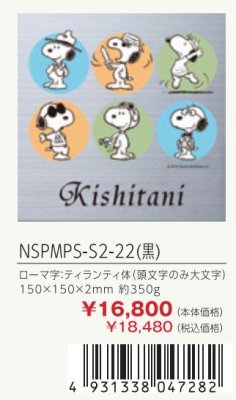 画像3: 丸三タカギ NSPMPS-S2-22(黒) ステンレス スヌーピーサイン SNOOPY SIGN (3)